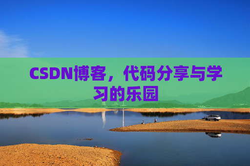CSDN博客，代码分享与学习的乐园